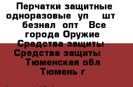 Wally Plastic, Перчатки защитные одноразовые(1уп 100шт), безнал, опт - Все города Оружие. Средства защиты » Средства защиты   . Тюменская обл.,Тюмень г.